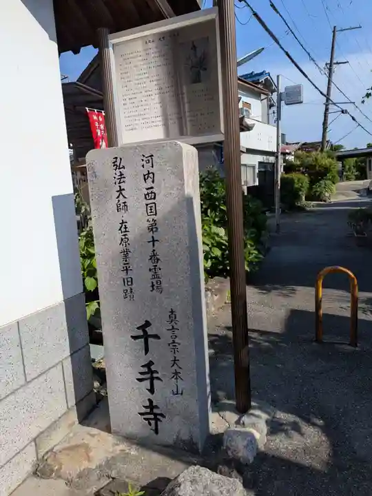 千手寺(大阪府)