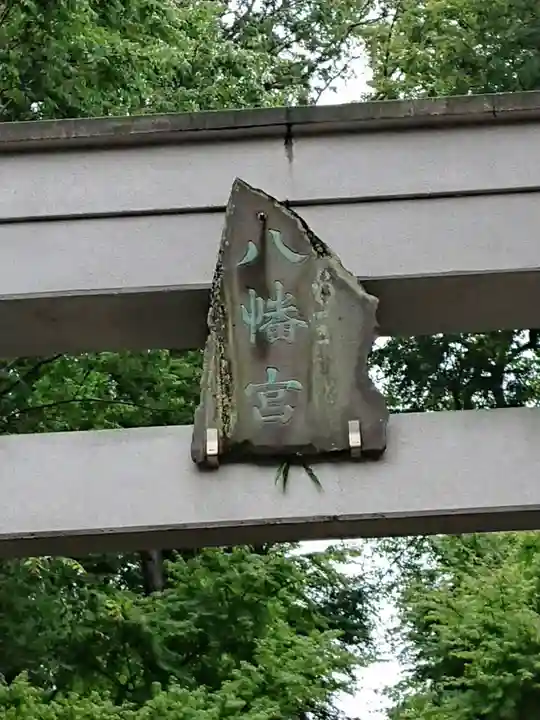 五所八幡宮のその他建物