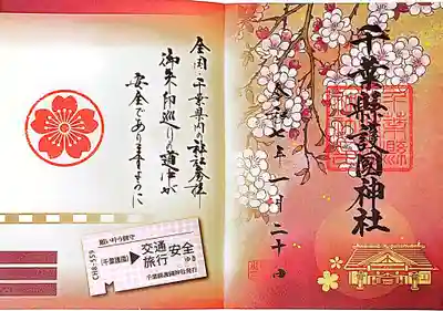 千葉縣護國神社の御朱印