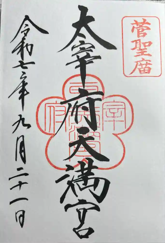太宰府天満宮の御朱印