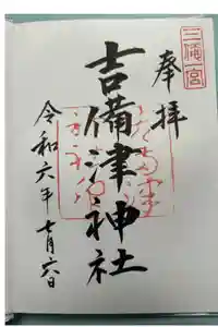 吉備津神社の御朱印