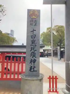 十日恵比須神社(福岡県)