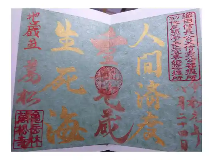 万松寺の御朱印