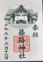 篠路神社の御朱印