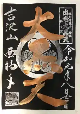 菊川観音 西福寺の御朱印