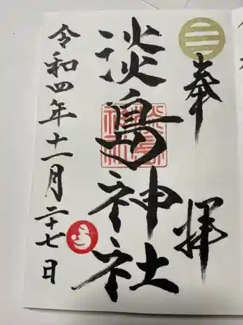 淡島神社の御朱印 2022年11月