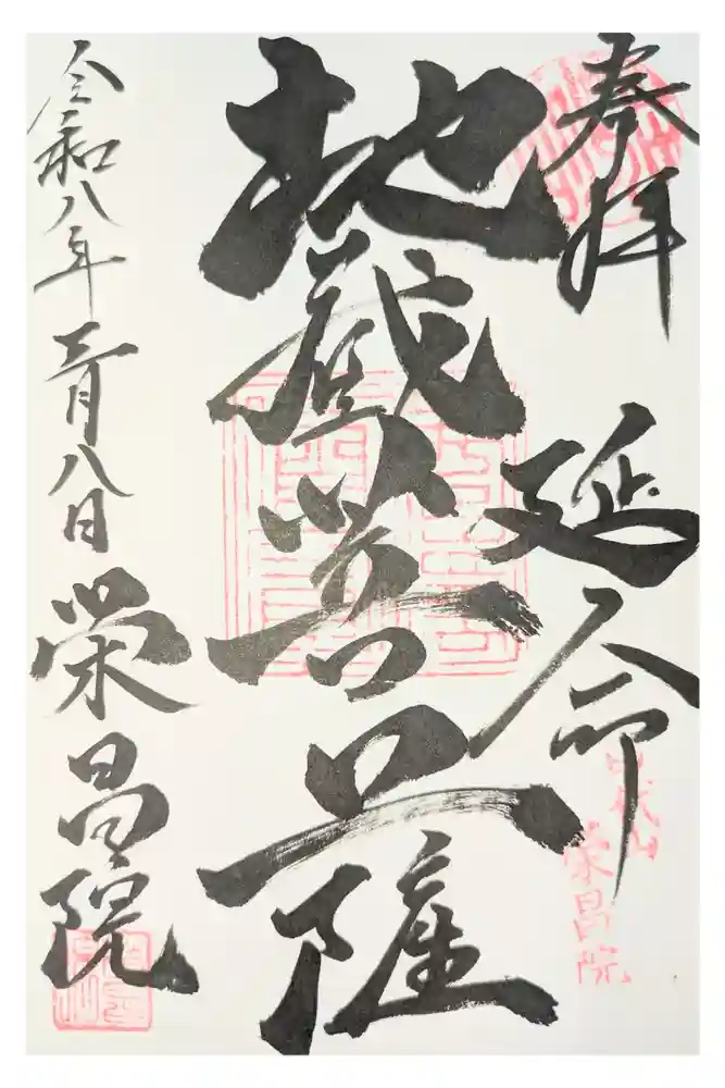栄昌院の御朱印
