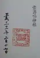 素盞嗚神社(拾石神社)の御朱印