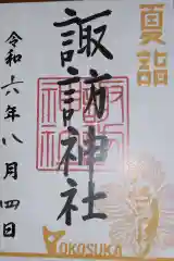 諏訪神社(神奈川県)