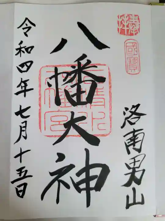 石清水八幡宮の御朱印