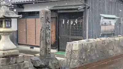 日枝神社大水別神社の{uncategorized: "未分類", other: "その他", undefined: "問題あり", building: "その他建物", grave: "お墓", sacred_gate: "鳥居", guardian: "狛犬", statue: "像", buddha: "仏像", history: "歴史", nature: "自然", garden: "庭園", animal: "動物", pagoda: "塔", temizu: "手水舎", mountain_gate: "山門・神門", sanctuary: "本殿・本堂", subordinate: "末社・摂社", art: "芸術", scenery: "景色", jizo: "地蔵", ema: "絵馬", goshuin: "御朱印", omikuji: "おみくじ", items: "授与品その他", amulet: "お守り", goshuincho: "御朱印帳", eats: "食事", festival: "お祭り", votive_dance: "神楽", shichigosan: "七五三参", wedding: "結婚式", experience: "体験その他", initially: "初詣", around: "周辺", anti_infection: "感染症対策"}