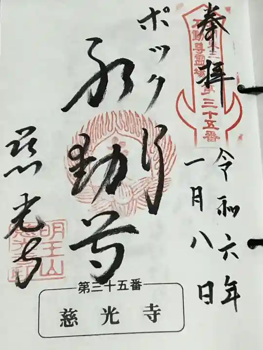 慈光寺(弓田ポックリ不動尊)の御朱印