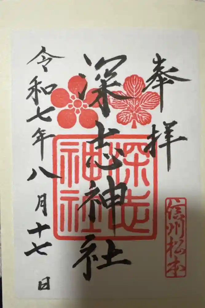 深志神社の御朱印