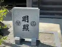 泉住寺(三重県)