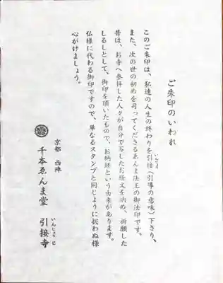 引接寺(千本ゑんま堂)の授与品その他
