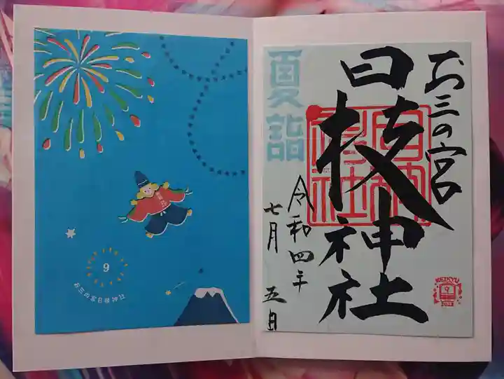 お三の宮日枝神社の御朱印