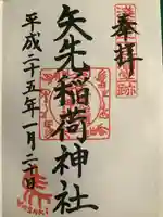 矢先稲荷神社(東京都)