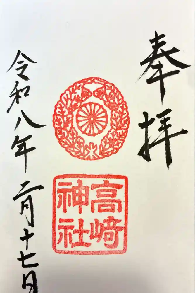 高崎神社の御朱印