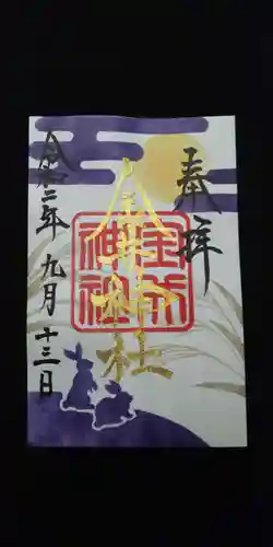 金井神社の御朱印