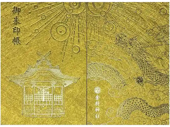 金持神社の御朱印帳