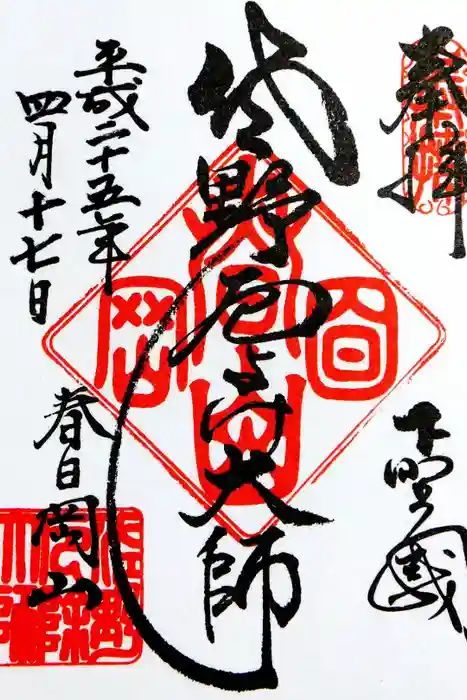 惣宗寺の御朱印