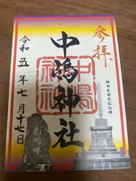 中嶋神社の御朱印