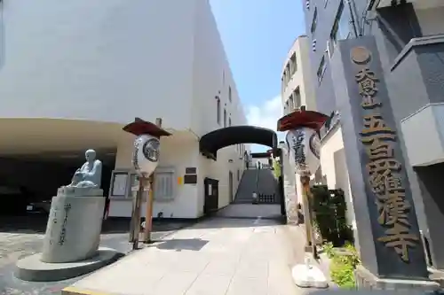 五百羅漢寺(東京都)