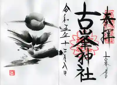 当日頂いた御朱印はこれ。