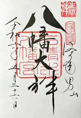 鳩の御朱印