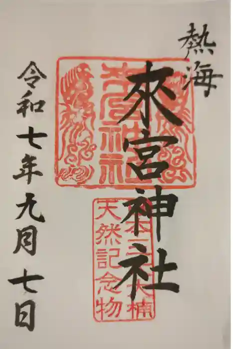 來宮神社の御朱印
