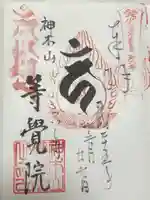等覚院(神奈川県)