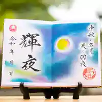 諫早神社(九州総守護 四面宮)の御朱印