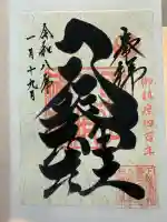 取手八坂神社の御朱印