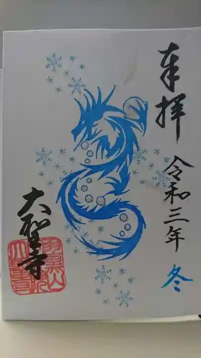 大聖寺(土浦大師不動尊)の御朱印