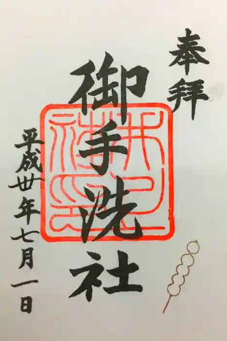 賀茂御祖神社（下鴨神社）の御朱印