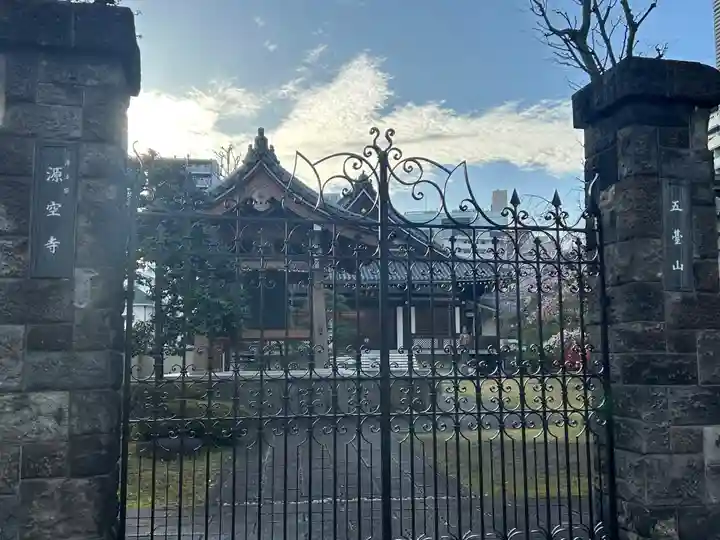 源空寺(東京都)
