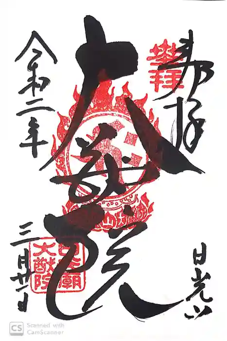 日光山輪王寺 大猷院の御朱印