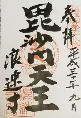 浪速寺の御朱印