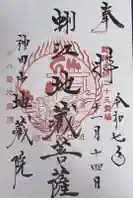 地蔵院の御朱印