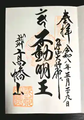 不動明王御朱印