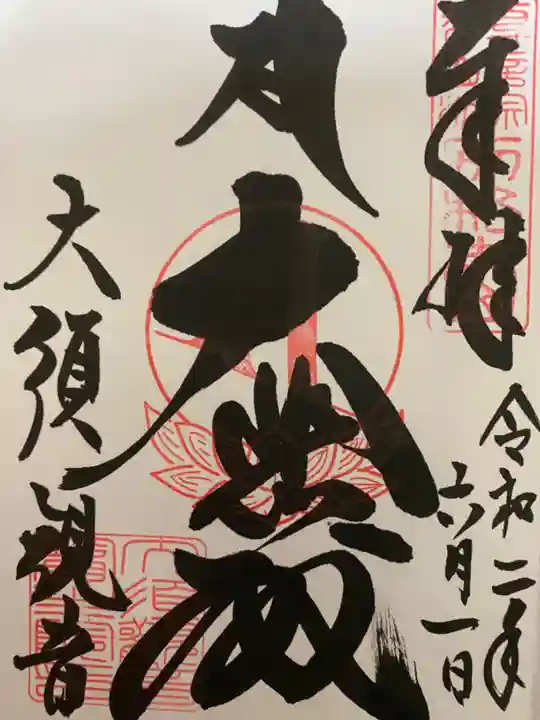 大須観音 (北野山真福寺宝生院)の御朱印