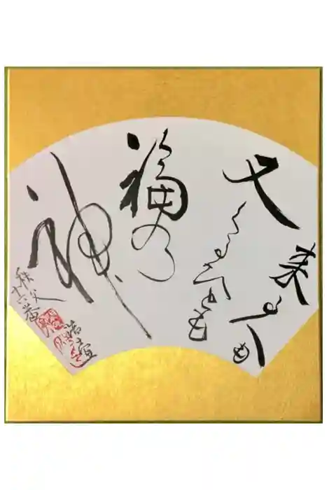 西光寺の御朱印