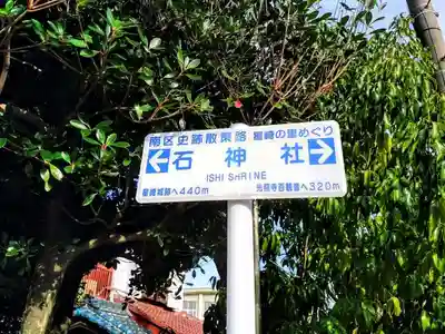 石神社のその他建物