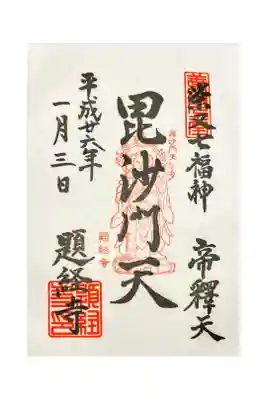 毘沙門天