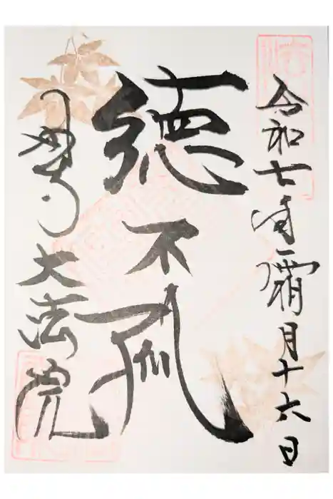 大法院の御朱印
