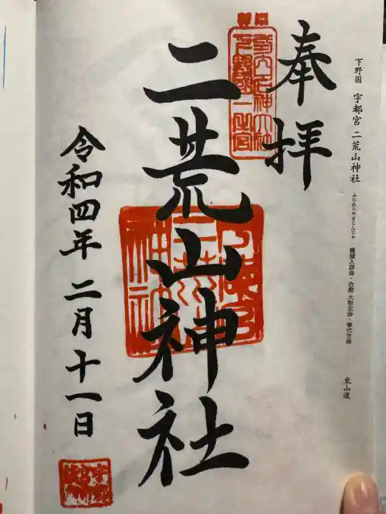宇都宮二荒山神社の御朱印