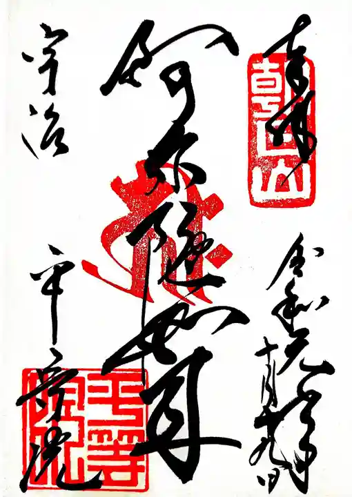 平等院の御朱印