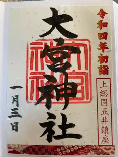 大宮神社の御朱印