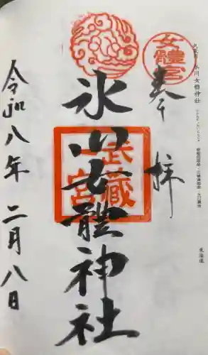 氷川女體神社の御朱印