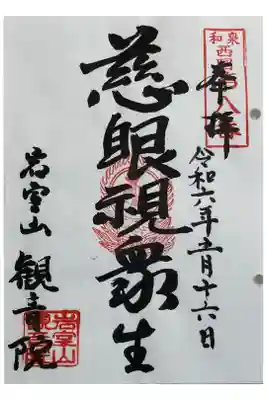 観音院の御朱印